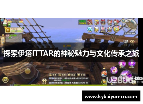 探索伊塔ITTAR的神秘魅力与文化传承之旅