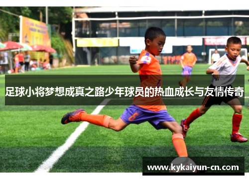 足球小将梦想成真之路少年球员的热血成长与友情传奇