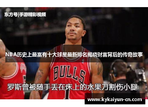 NBA历史上最富有十大球星最新排名揭晓财富背后的传奇故事