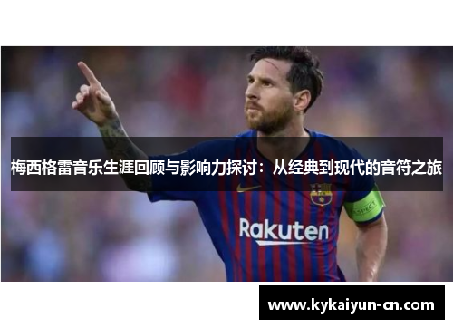 梅西格雷音乐生涯回顾与影响力探讨：从经典到现代的音符之旅