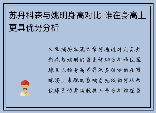 苏丹科森与姚明身高对比 谁在身高上更具优势分析