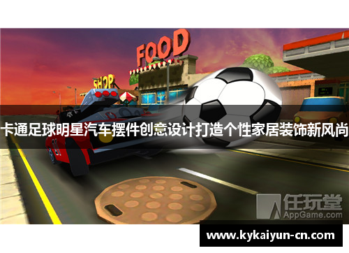 卡通足球明星汽车摆件创意设计打造个性家居装饰新风尚