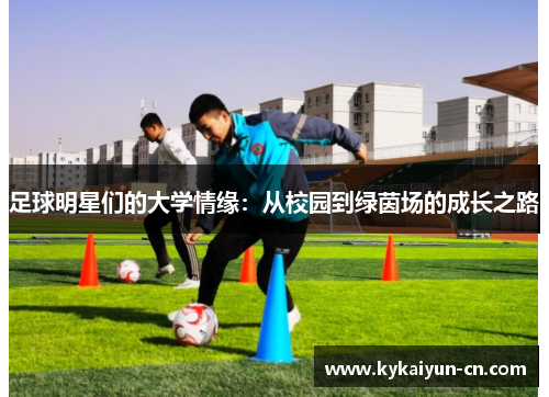 足球明星们的大学情缘：从校园到绿茵场的成长之路