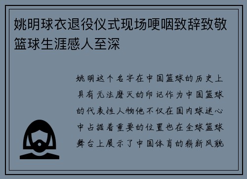 姚明球衣退役仪式现场哽咽致辞致敬篮球生涯感人至深