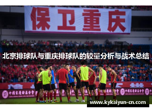 北京排球队与重庆排球队的较量分析与战术总结