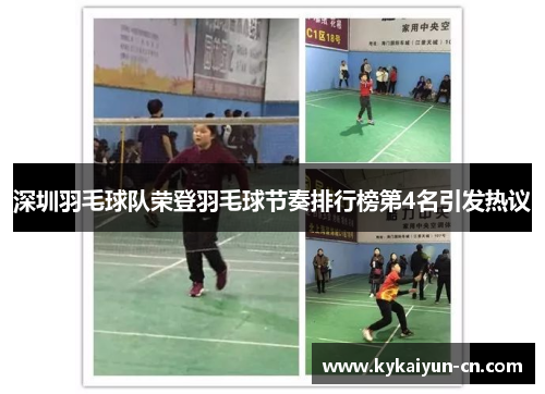 深圳羽毛球队荣登羽毛球节奏排行榜第4名引发热议
