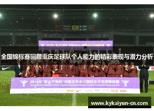 全国锦标赛回顾重庆足球队个人能力的精彩表现与潜力分析