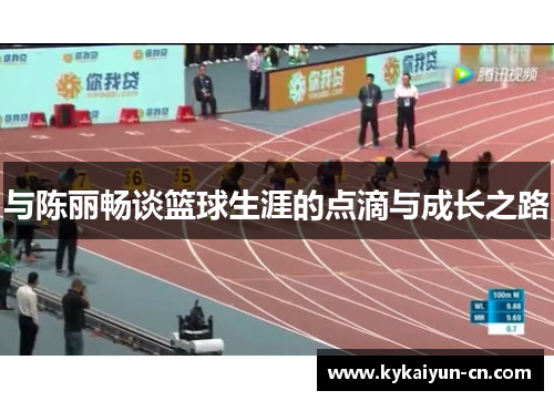 与陈丽畅谈篮球生涯的点滴与成长之路