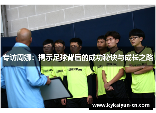 专访周娜：揭示足球背后的成功秘诀与成长之路