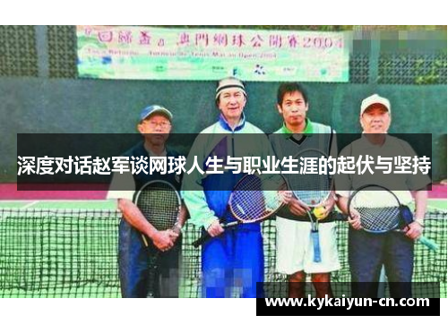 深度对话赵军谈网球人生与职业生涯的起伏与坚持