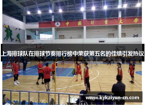 上海排球队在排球节奏排行榜中荣获第五名的佳绩引发热议