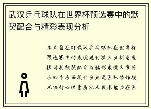 武汉乒乓球队在世界杯预选赛中的默契配合与精彩表现分析