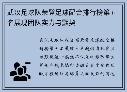 武汉足球队荣登足球配合排行榜第五名展现团队实力与默契