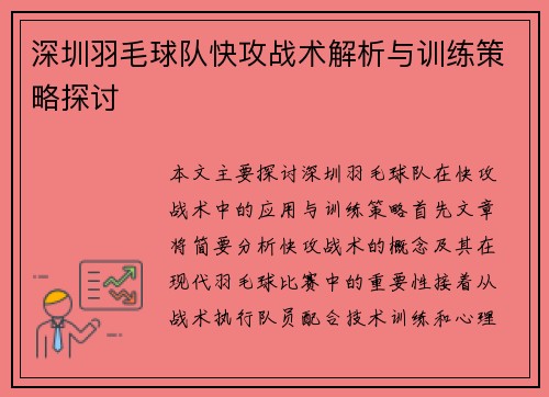 深圳羽毛球队快攻战术解析与训练策略探讨