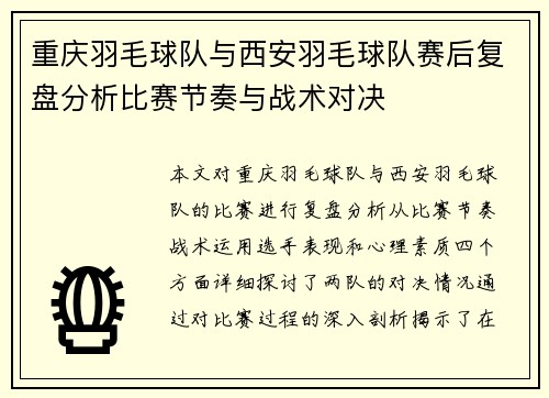 重庆羽毛球队与西安羽毛球队赛后复盘分析比赛节奏与战术对决