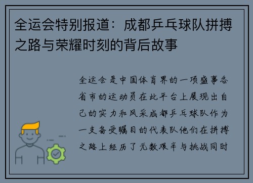 全运会特别报道：成都乒乓球队拼搏之路与荣耀时刻的背后故事