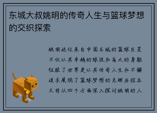 东城大叔姚明的传奇人生与篮球梦想的交织探索