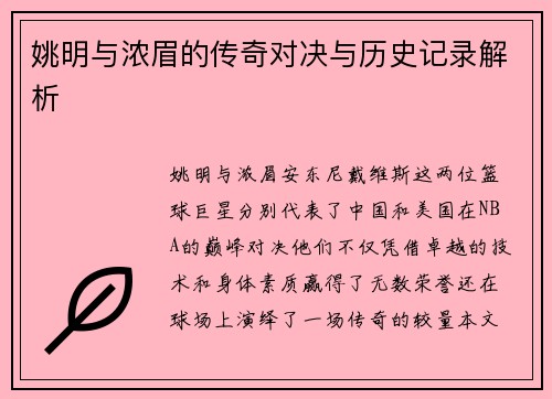 姚明与浓眉的传奇对决与历史记录解析