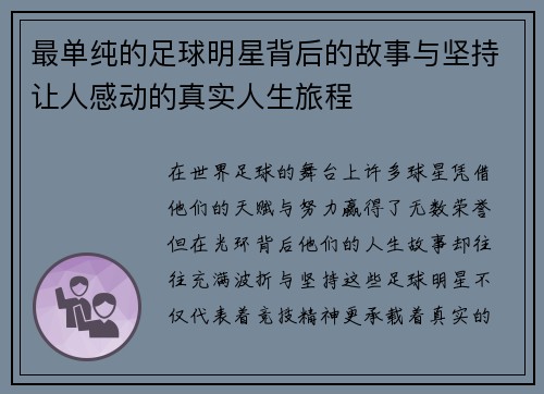 最单纯的足球明星背后的故事与坚持让人感动的真实人生旅程