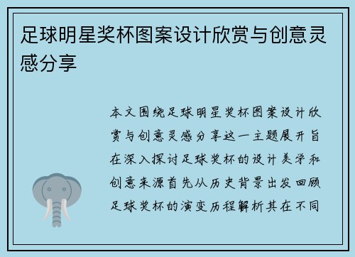 足球明星奖杯图案设计欣赏与创意灵感分享