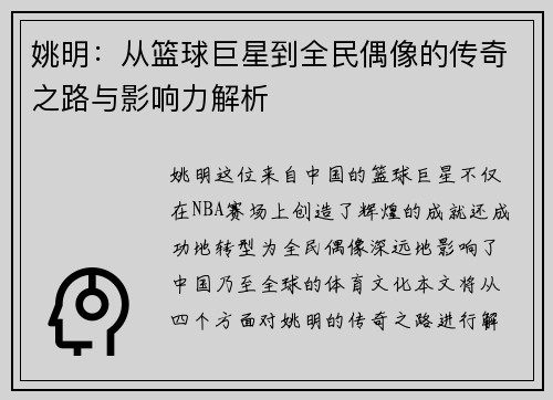 姚明：从篮球巨星到全民偶像的传奇之路与影响力解析