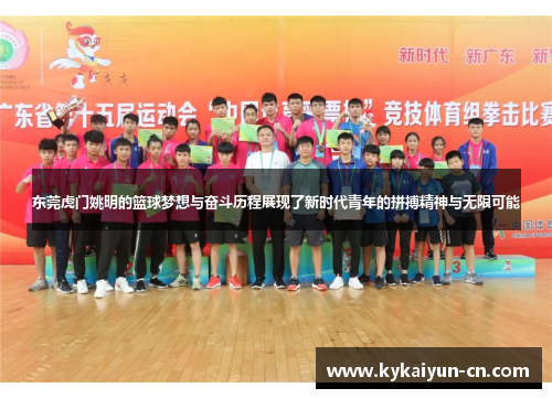 东莞虎门姚明的篮球梦想与奋斗历程展现了新时代青年的拼搏精神与无限可能