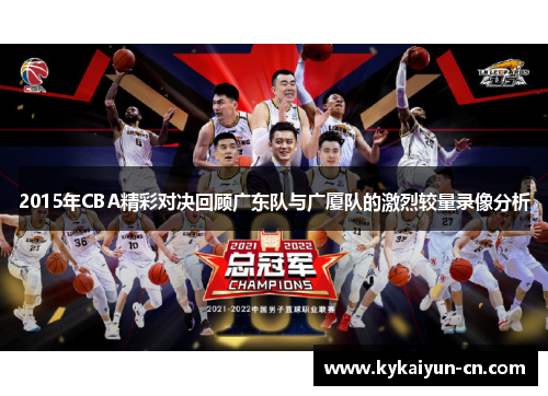 2015年CBA精彩对决回顾广东队与广厦队的激烈较量录像分析
