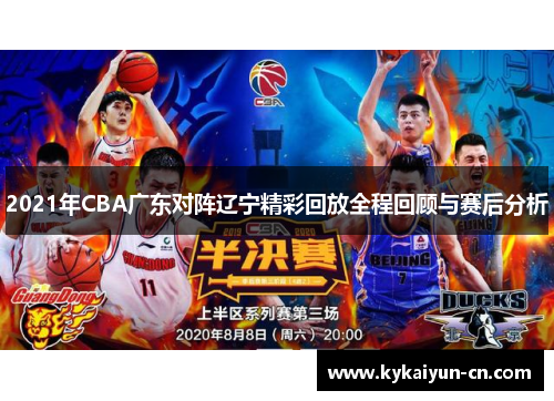 2021年CBA广东对阵辽宁精彩回放全程回顾与赛后分析