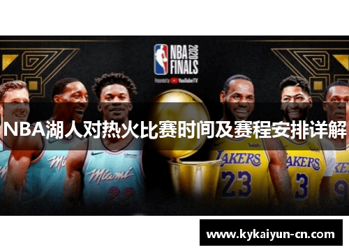 NBA湖人对热火比赛时间及赛程安排详解