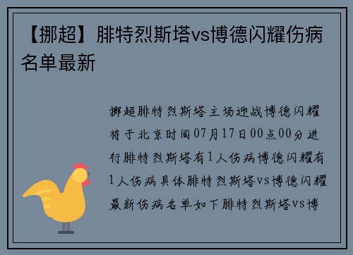 【挪超】腓特烈斯塔vs博德闪耀伤病名单最新