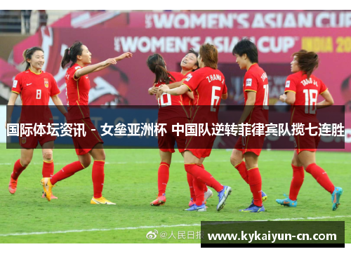 国际体坛资讯 - 女垒亚洲杯 中国队逆转菲律宾队揽七连胜