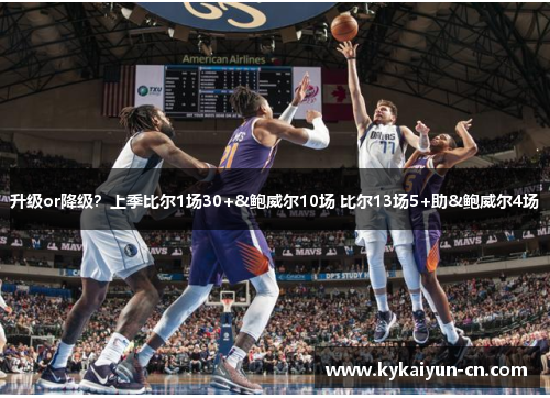 升级or降级？上季比尔1场30+&鲍威尔10场 比尔13场5+助&鲍威尔4场