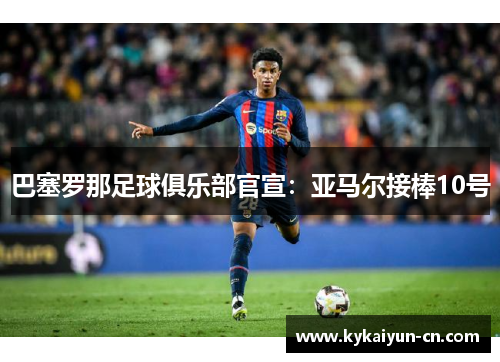 巴塞罗那足球俱乐部官宣：亚马尔接棒10号