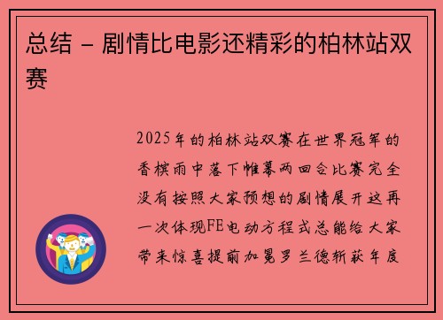总结 - 剧情比电影还精彩的柏林站双赛
