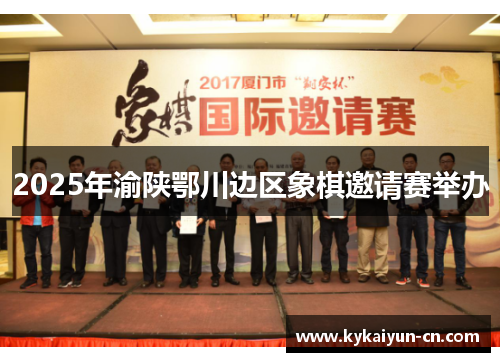 2025年渝陕鄂川边区象棋邀请赛举办
