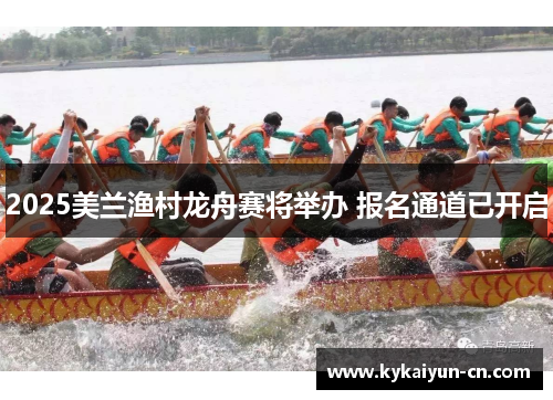 2025美兰渔村龙舟赛将举办 报名通道已开启