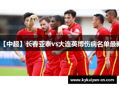 【中超】长春亚泰vs大连英博伤病名单最新