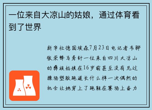 一位来自大凉山的姑娘，通过体育看到了世界