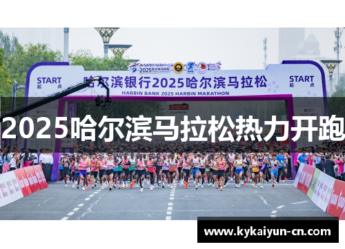 2025哈尔滨马拉松热力开跑