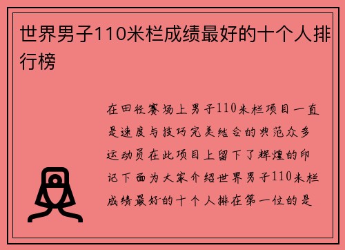 世界男子110米栏成绩最好的十个人排行榜