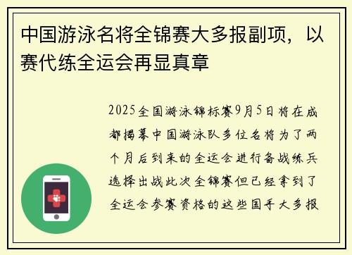 中国游泳名将全锦赛大多报副项，以赛代练全运会再显真章