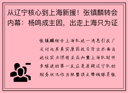 从辽宁核心到上海新援！张镇麟转会内幕：杨鸣成主因，出走上海只为证明自己