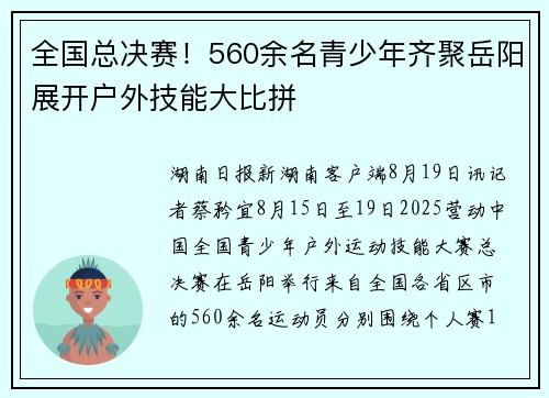 全国总决赛！560余名青少年齐聚岳阳展开户外技能大比拼