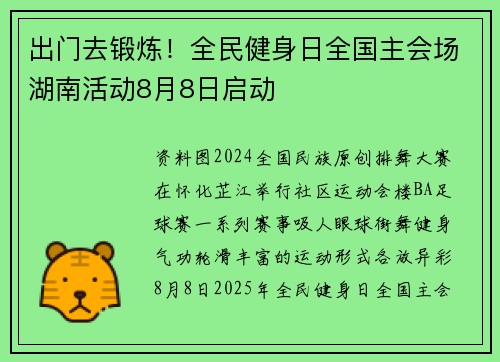 出门去锻炼！全民健身日全国主会场湖南活动8月8日启动