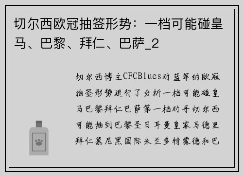 切尔西欧冠抽签形势：一档可能碰皇马、巴黎、拜仁、巴萨_2