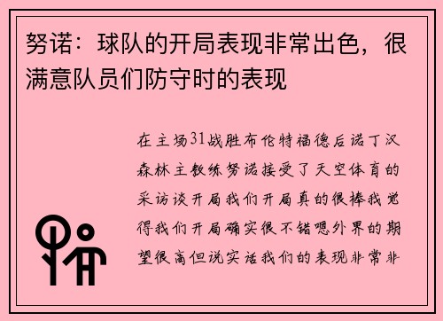 努诺：球队的开局表现非常出色，很满意队员们防守时的表现