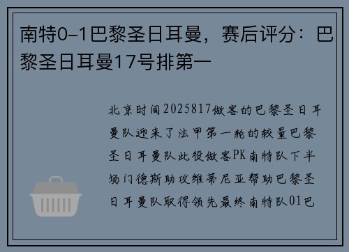 南特0-1巴黎圣日耳曼，赛后评分：巴黎圣日耳曼17号排第一