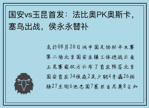 国安vs玉昆首发：法比奥PK奥斯卡，塞鸟出战，侯永永替补