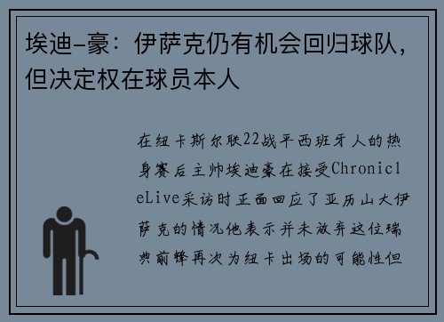 埃迪-豪：伊萨克仍有机会回归球队，但决定权在球员本人