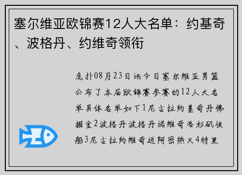 塞尔维亚欧锦赛12人大名单：约基奇、波格丹、约维奇领衔